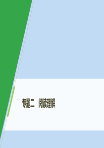 （浙京津鲁琼专版）2020版高考英语大二轮复习 专题二 阅读理解 第二节 推理判断题 二 观点态度题