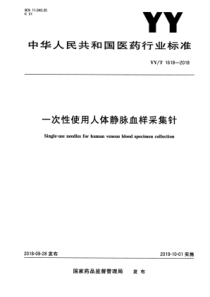 YY∕T 1618-2018 一次性使用人体静脉血样采集针