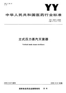 YY 1007-2005 立式压力蒸汽灭菌器