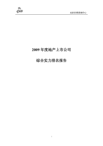 大陆及香港地产上市公司综合实力排名报告