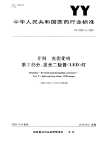 YY 0055.2-2009 牙科 光固化机 第2部分发光二极管(LED)灯