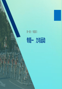 （浙江专用版）2020版高考物理二轮复习 专题一 力与运动 第1讲 力与物体的平衡课件