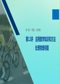 （浙江专用版）2020版高考物理二轮复习 专题五 方法专题 第12讲 应用数学知识和方法处理物理问题