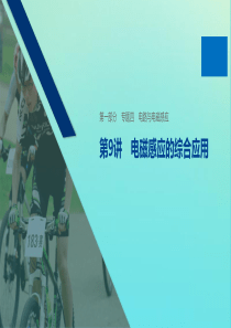 （浙江专用版）2020版高考物理二轮复习 专题四 电路与电磁感应 第9讲 电磁感应的综合应用课件