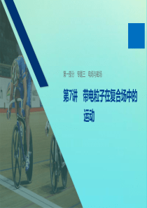 （浙江专用版）2020版高考物理二轮复习 专题三 电场与磁场 第7讲 带电粒子在复合场中的运动课件