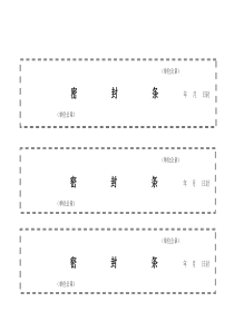 标书密封条格式模板大全（DOC33页）