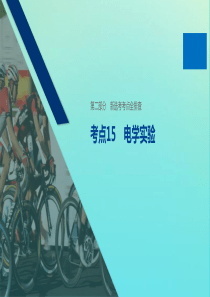 （浙江专用版）2020版高考物理二轮复习 新选考考点全排查 考点15 电学实验课件