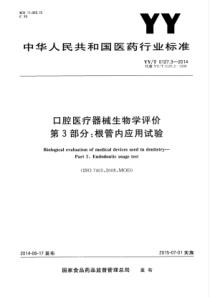 YY∕T 0127.3-2014 口腔医疗器械生物学评价 第3部分根管内应用试验