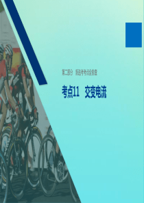 （浙江专用版）2020版高考物理二轮复习 新选考考点全排查 考点11 交变电流课件