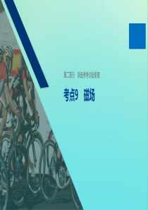 （浙江专用版）2020版高考物理二轮复习 新选考考点全排查 考点9  磁场课件