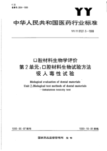 YY-T 0127.5-1999 口腔材料生物学评价 第2单元-口腔材料生物试验方法 吸入毒性试验