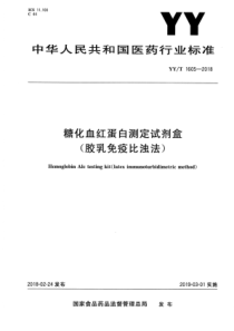 YY∕T 1605-2018 糖化血红蛋白测定试剂盒(胶乳免疫比浊法)