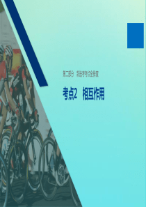 （浙江专用版）2020版高考物理二轮复习 新选考考点全排查 考点2 相互作用课件