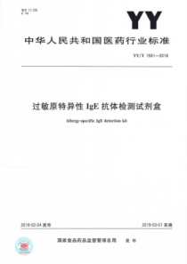 YY∕T 1581-2018 过敏原特异性IgE抗体检测试剂盒