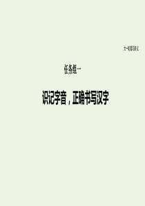 （浙江专用）2021高考语文一轮复习 任务组一 识记字音正确书写汉字课件