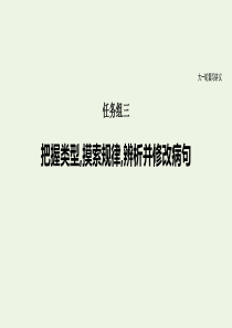 （浙江专用）2021高考语文一轮复习 任务组三 把握类型摸索规律辨析并修改病句课件