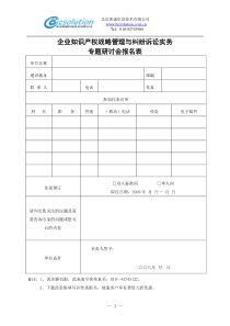 企业知识产权战略管理与纠纷诉讼实务