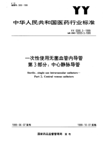 YY 0285.3-1999 一次性使用无菌血管内导管 第3部分 中心静脉导管