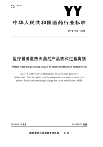 YY∕T 1600-2018 医疗器械湿热灭菌的产品族和过程类别