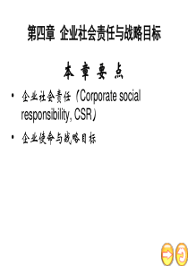 企业社会责任与战略目标