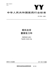 YY 0762-2009 眼科光学囊袋张力环