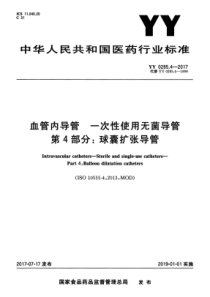 YY 0285.4-2017 血管内导管一次性使用无菌导管 第4部分球囊扩张导管