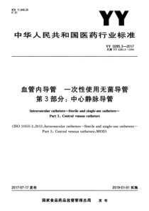 YY 0285.3-2017 血管内导管一次性使用无菌导管 第3部分中心静脉导管