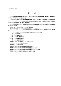 YY 0285.1-1999 一次性使用无菌血管内导管 第1部分通用要求标准