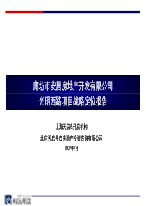 天启_河北廊坊市安居地产光明西路项目战略定位报告_117PPT