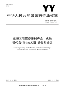 YYT 1570-2017 组织工程医疗器械产品 皮肤替代品(物)的术语、分类和命名