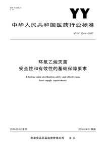 YYT 1544-2017 环氧乙烷灭菌安全性和有效性的基础保障要求