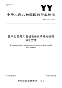 YYT 1542-2017 数字化医用X射线设备自动曝光控制评价方法