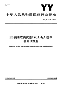 YYT 1517-2017 EB病毒衣壳抗原(VCA)IgA抗体检测试剂盒