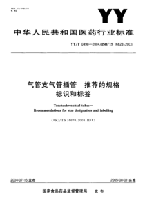 YY-T 0490-2004 气管支气管插管 推荐的规格 标识和标签