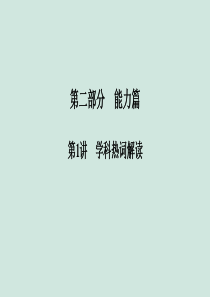 （浙江专用）2020版高考历史大二轮复习 热词1 国家意志课件