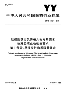 YYT 1555.1-2017 硅凝胶填充乳房植入物专用要求 硅凝胶填充物性能要求 第1部分易挥发性