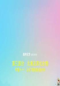 （浙江专用）2020版高考化学一轮复习 专题十一 从矿物到基础材料（含解析）课件