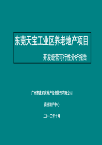 天宝工业区养老地产项目开发经营可行性分析报告