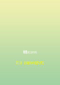 （浙江专用）2020版高考地理一轮复习 专题十一 区域可持续发展 第三讲 流域的综合治理与开发课件