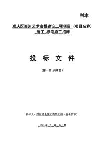 标书模板(顺庆区西河艺术廊桥建设工程项目)