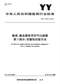 YYT 1551.3-2017 输液、输血器具用空气过滤器 第3部分完整性试验方法