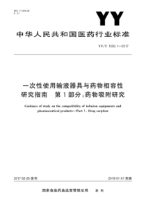 YYT 1550.1-2017 一次性使用输液器具与药物相容性研究指南 第1部分药物吸附研究