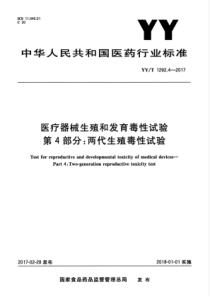 YYT 1292.4-2017 医疗器械生殖和发育毒性试验 第4部分两代生殖毒性试验