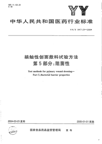 YY-T 0471.5-2004 接触性创面敷料试验方法 第5部分-阻菌性