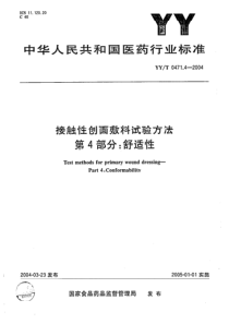 YY-T 0471.4-2004 接触性创面敷料试验方法 第4部分-舒适性