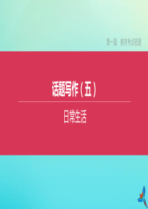 （浙江专版）2020中考英语复习方案 第一篇 教材考点梳理 话题写作（五）课件