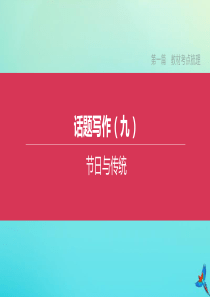 （浙江专版）2020中考英语复习方案 第一篇 教材考点梳理 话题写作（九）课件