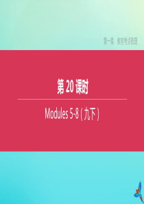 （浙江专版）2020中考英语复习方案 第一篇 教材考点梳理 第20课时 Modules 5-8（九下