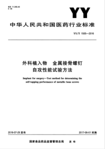 YYT 1505-2016 外科植入物 金属接骨螺钉自攻性能试验方法