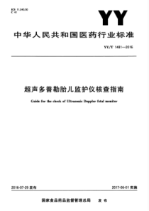 YYT 1481-2016 超声多普勒胎儿监护仪核查指南